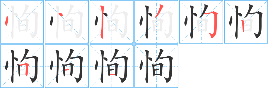 恂的笔顺分步演示