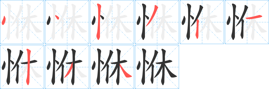 恘的笔顺分步演示