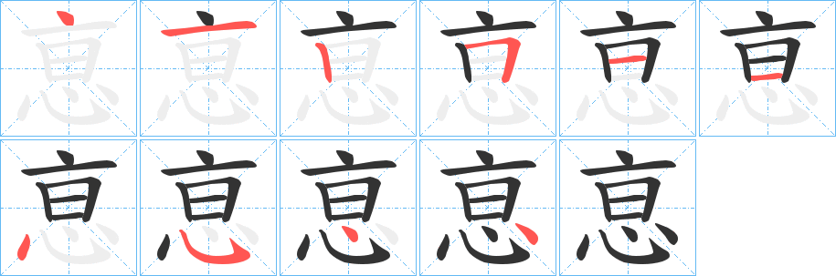 恴的笔顺分步演示