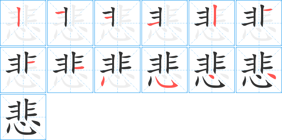 悲的笔顺分步演示