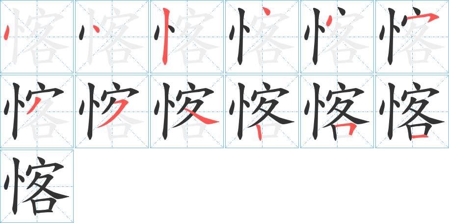 愘的笔顺分步演示