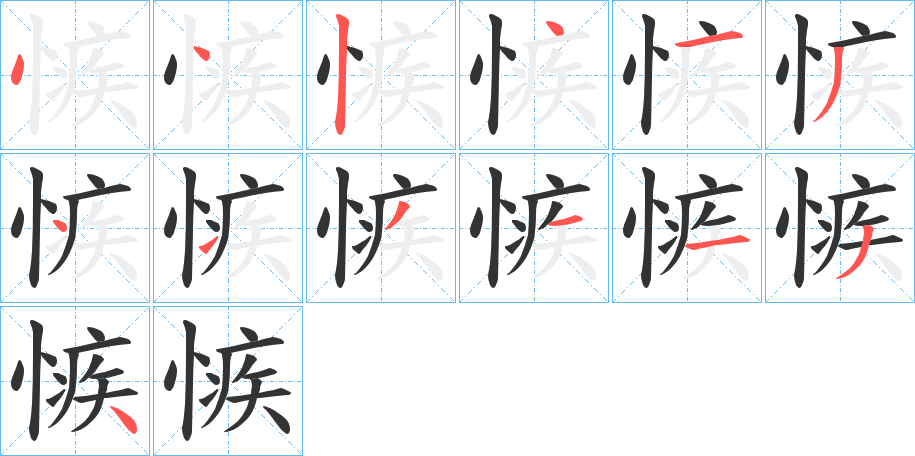 愱的笔顺分步演示