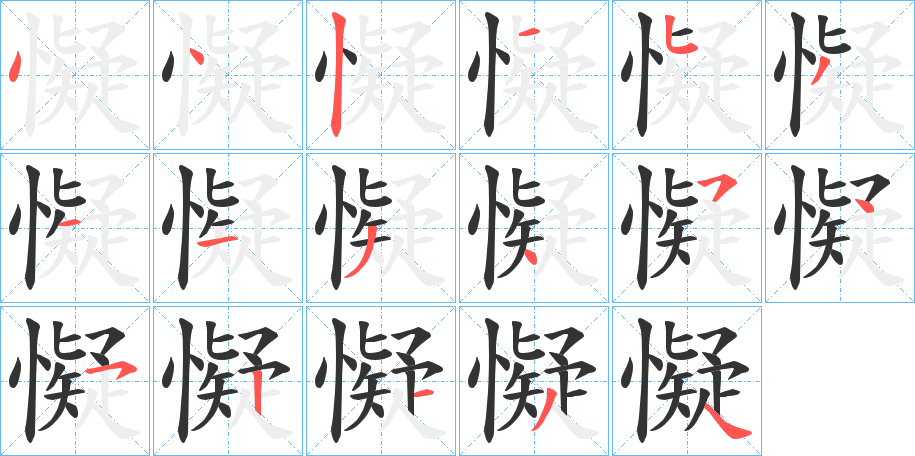 懝的笔顺分步演示