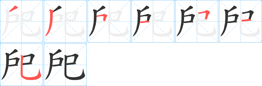 戺的笔顺分步演示