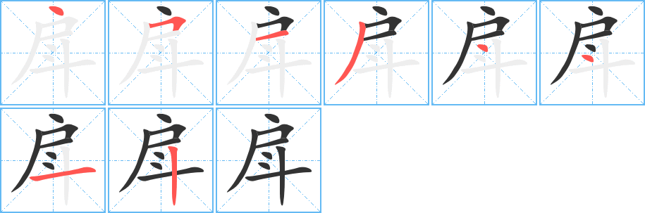 戽的笔顺分步演示