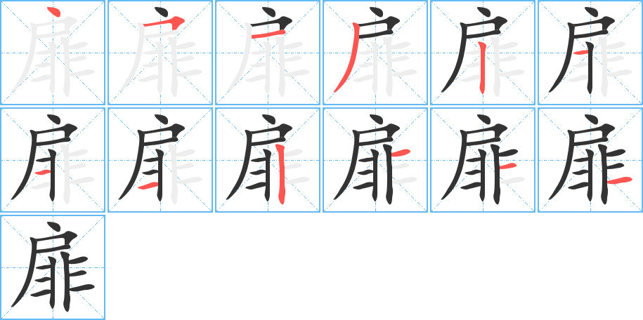 扉的笔顺分步演示