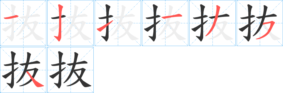 抜的笔顺分步演示