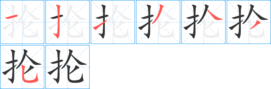 抡的笔顺分步演示