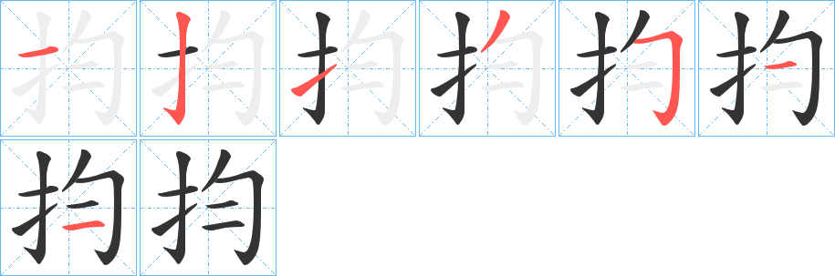 抣的笔顺分步演示