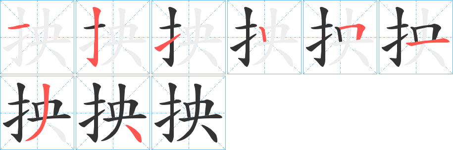 抰的笔顺分步演示