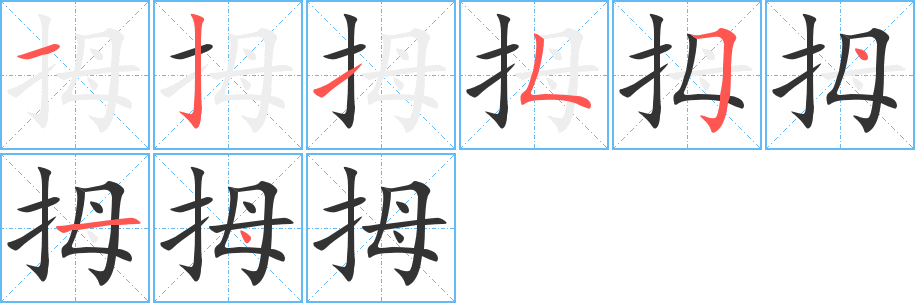 拇的笔顺分步演示