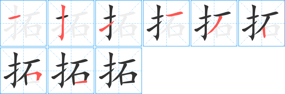 拓的笔顺分步演示