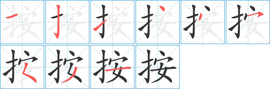 按的笔顺分步演示