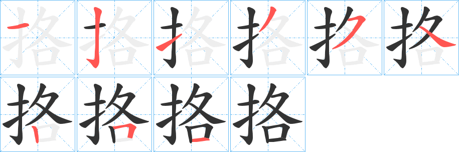 挌的笔顺分步演示