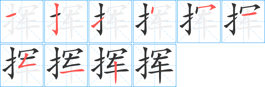 挥的笔顺分步演示