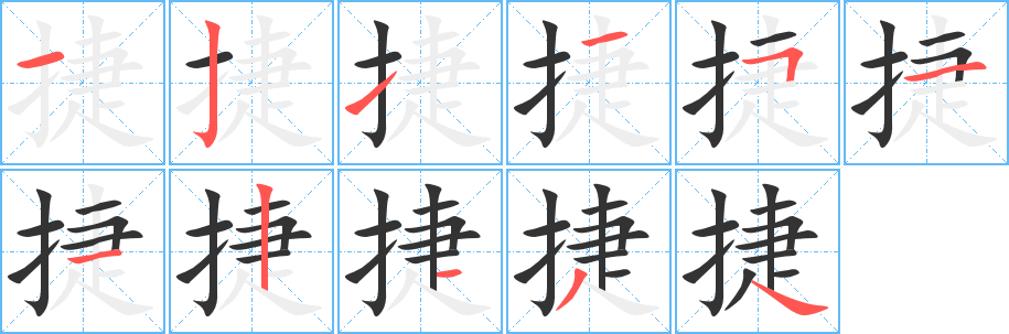 捷的笔顺分步演示