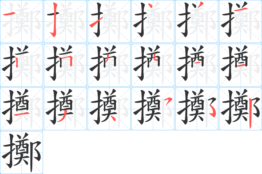 擲的笔顺分步演示