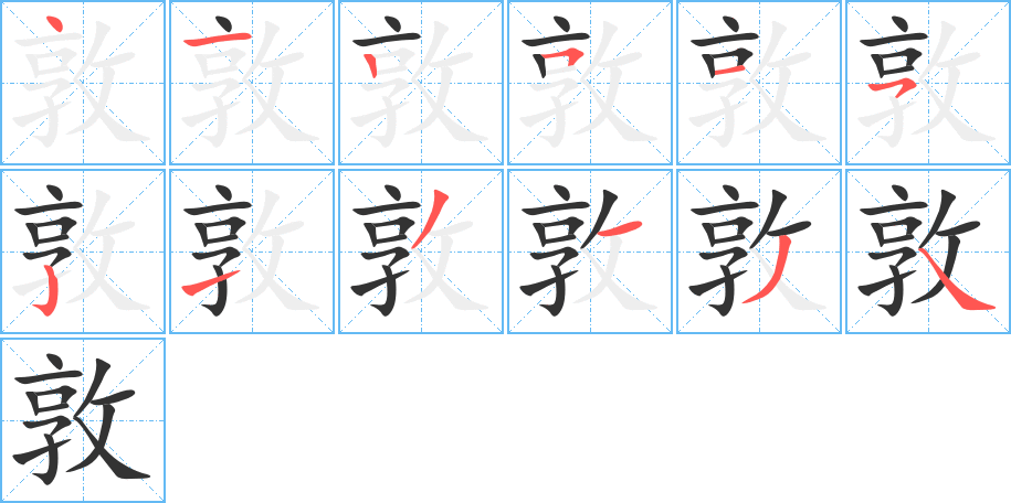 敦的笔顺分步演示