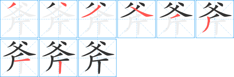 斧的笔顺分步演示