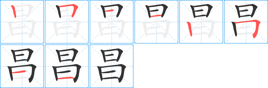 昌的笔顺分步演示