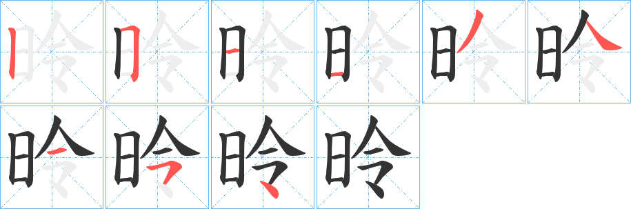 昤的笔顺分步演示