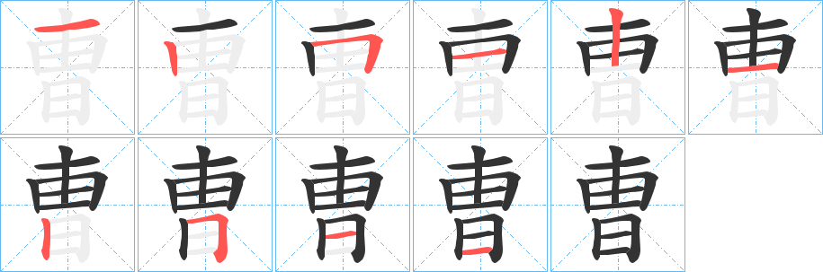 曺的笔顺分步演示