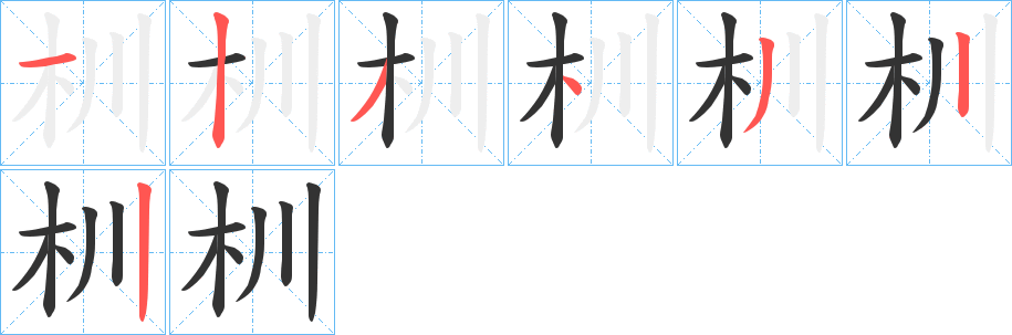 杊的笔顺分步演示