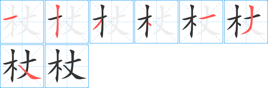 杖的笔顺分步演示