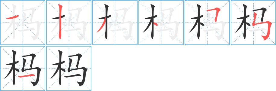 杩的笔顺分步演示