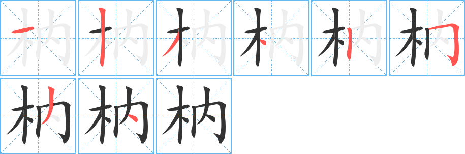 枘的笔顺分步演示