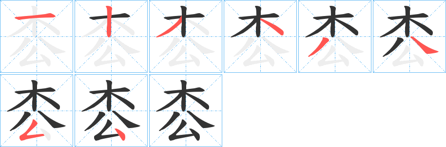 枩的笔顺分步演示