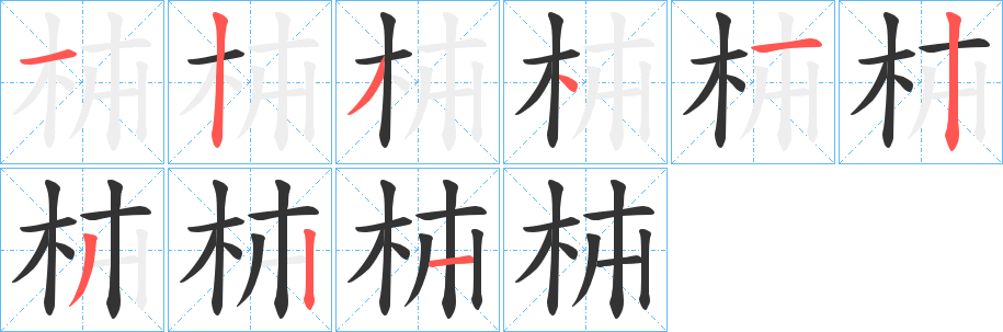 枾的笔顺分步演示