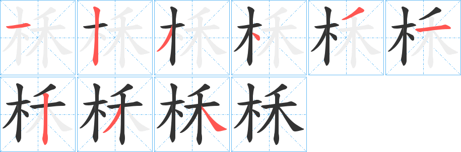 柇的笔顺分步演示