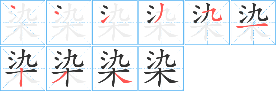 染的笔顺分步演示