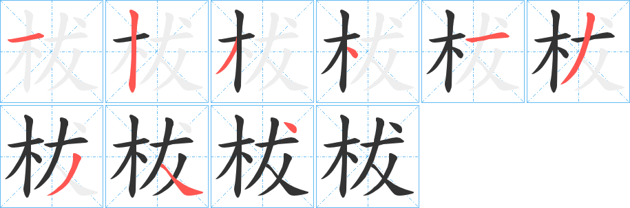 柭的笔顺分步演示