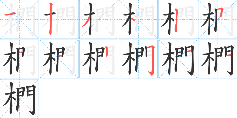 椚的笔顺分步演示