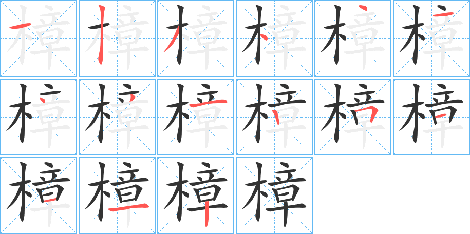 樟的笔顺分步演示