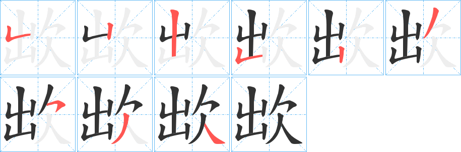 欪的笔顺分步演示