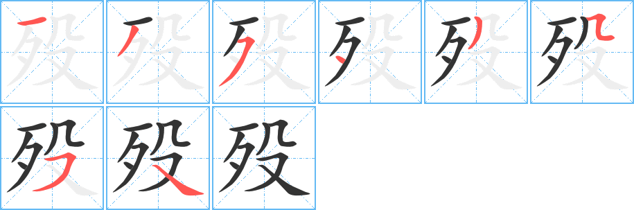 殁的笔顺分步演示