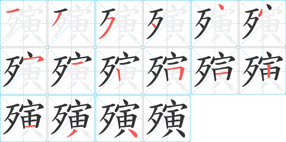 殥的笔顺分步演示