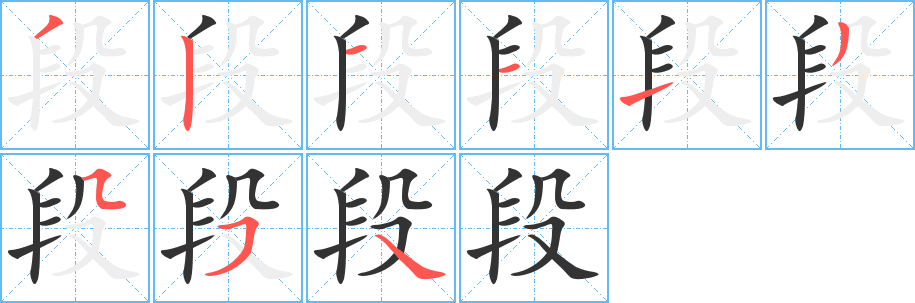 段的笔顺分步演示