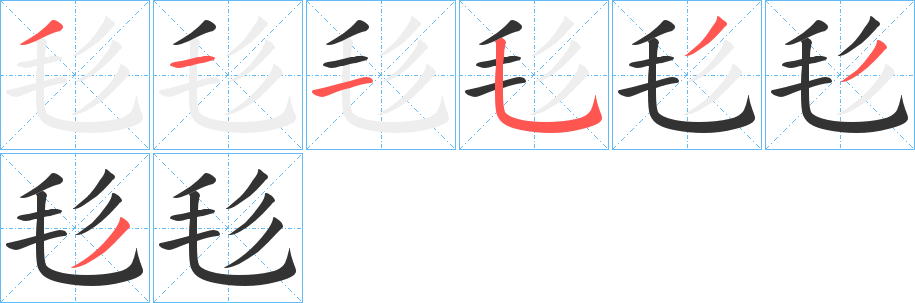 毝的笔顺分步演示