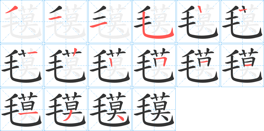 氁的笔顺分步演示