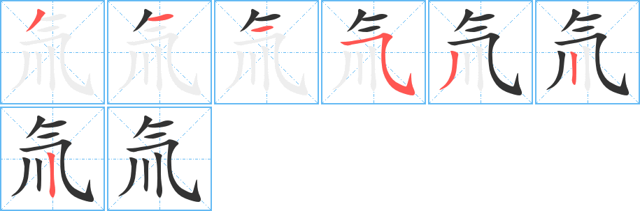 氚的笔顺分步演示