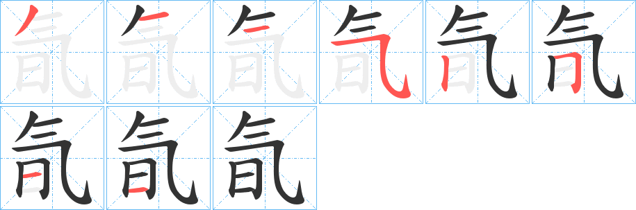 氜的笔顺分步演示