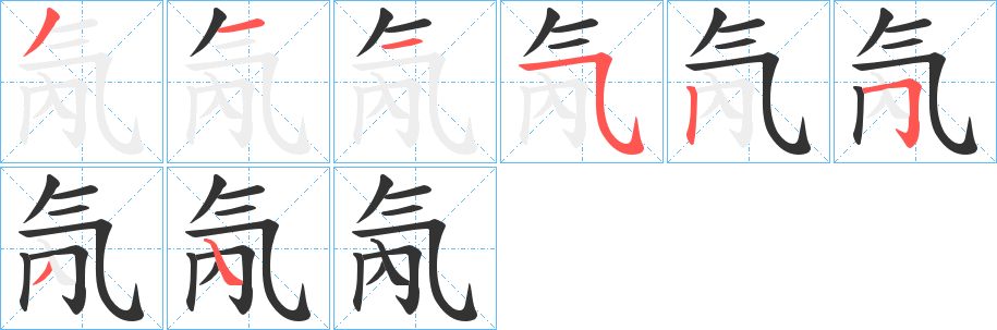 氝的笔顺分步演示