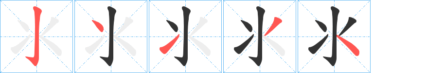 氺的笔顺分步演示