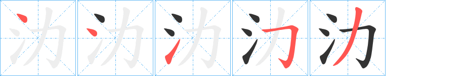 氻的笔顺分步演示