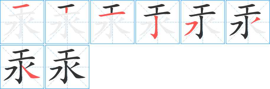 汞的笔顺分步演示