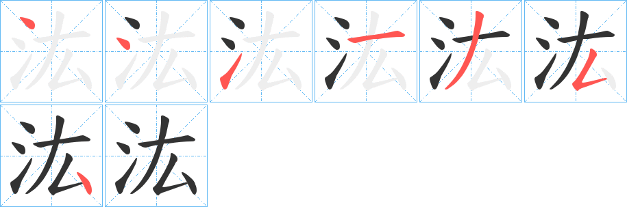 汯的笔顺分步演示